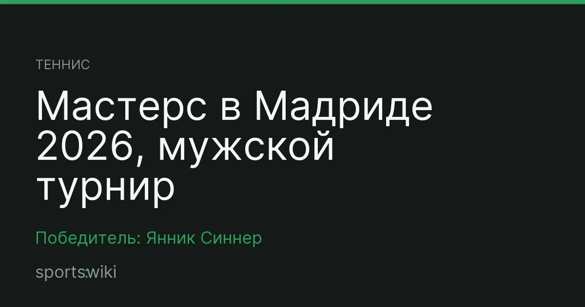 Теннис. Мастерс в Мадриде 2026, мужской турнир