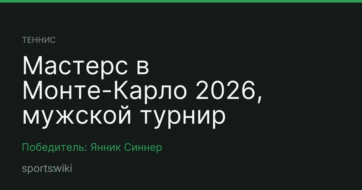 Теннис. Мастерс в Монте-Карло 2026, мужской турнир