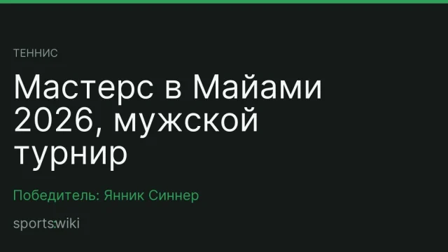 Теннис. Мастерс в Майами 2026, мужской турнир