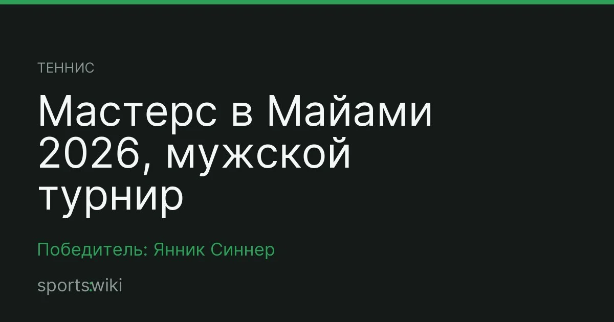 Теннис. Мастерс в Майами 2026, мужской турнир