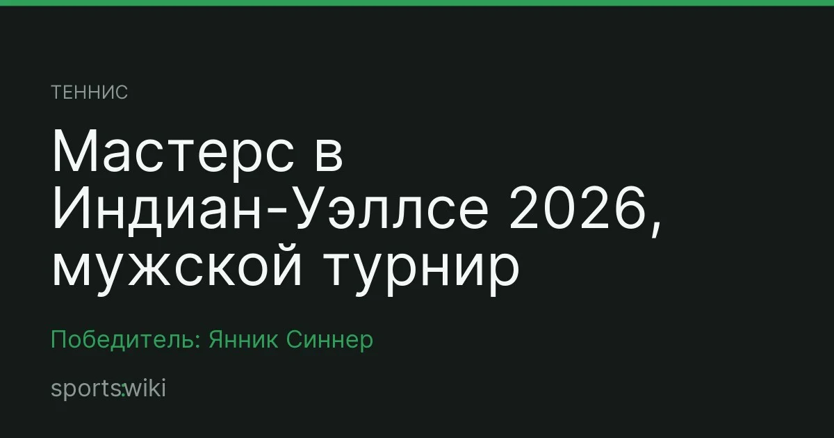Теннис. Мастерс в Индиан-Уэллсе 2026, мужской турнир