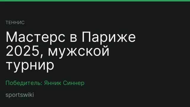 Теннис. Мастерс в Париже 2025, мужской турнир