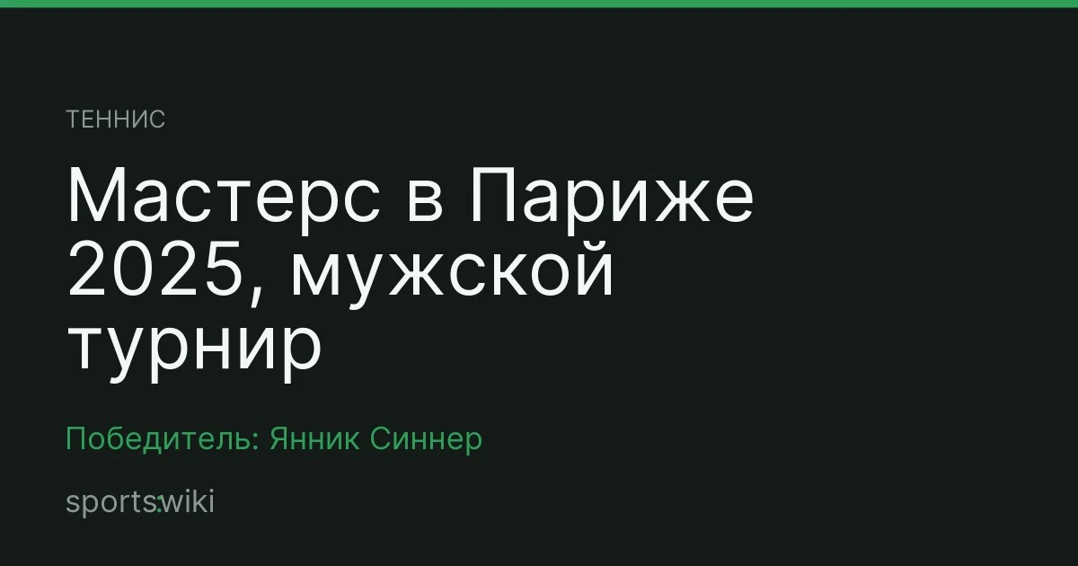 Теннис. Мастерс в Париже 2025, мужской турнир