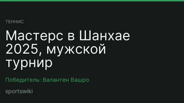 Теннис. Мастерс в Шанхае 2025, мужской турнир