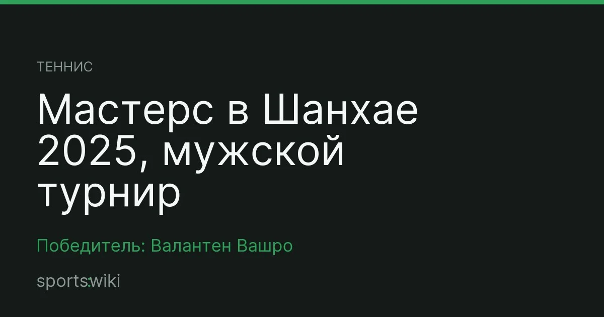 Теннис. Мастерс в Шанхае 2025, мужской турнир