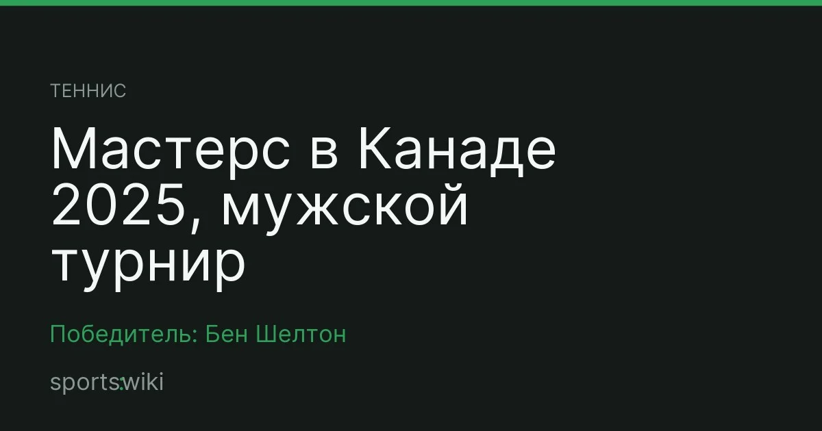 Теннис. Мастерс в Канаде 2025, мужской турнир
