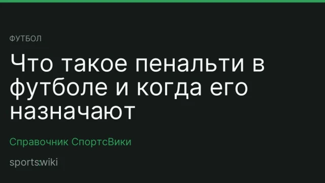 Футбол. Что такое пенальти в футболе и когда его назначают
