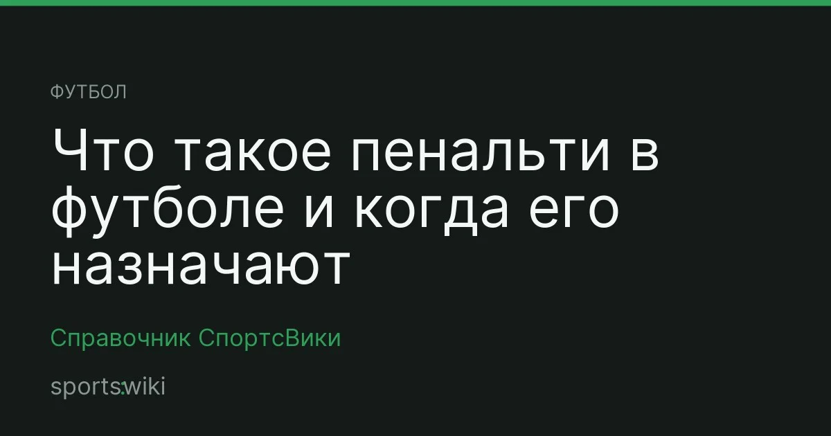 Футбол. Что такое пенальти в футболе и когда его назначают