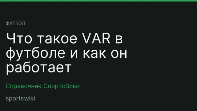 Футбол. Что такое VAR в футболе и как он работает
