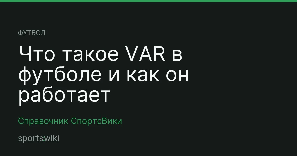Футбол. Что такое VAR в футболе и как он работает