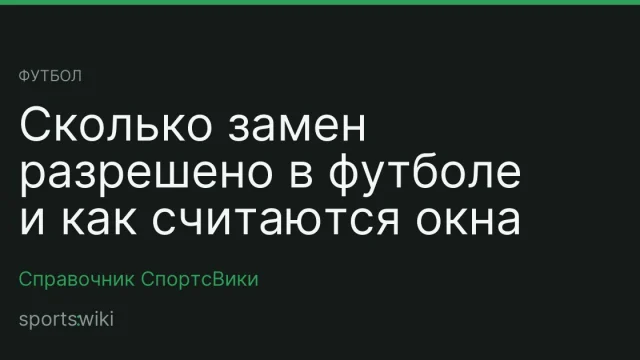 Футбол. Сколько замен разрешено в футболе и как считаются окна