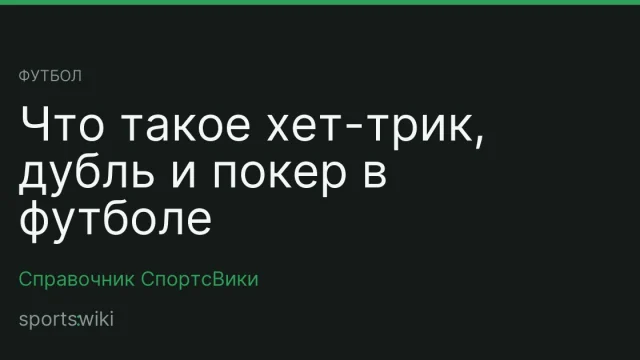 Футбол. Что такое хет-трик, дубль и покер в футболе