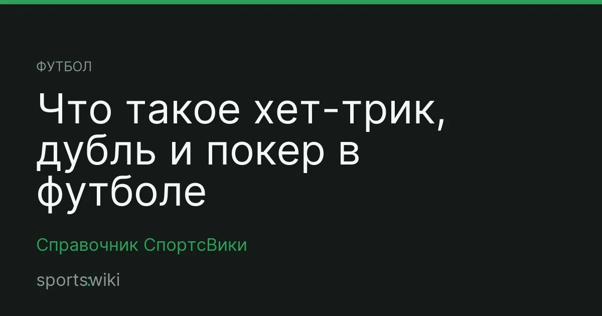 Футбол. Что такое хет-трик, дубль и покер в футболе
