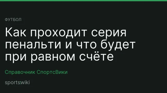 Футбол. Как проходит серия пенальти и что будет при равном счёте