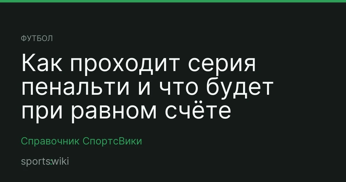 Футбол. Как проходит серия пенальти и что будет при равном счёте