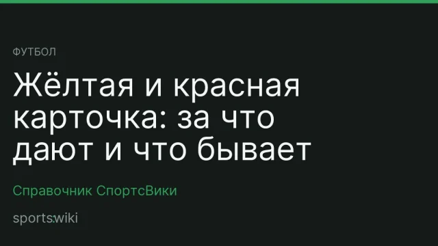 Футбол. Жёлтая и красная карточка: за что дают и что бывает потом