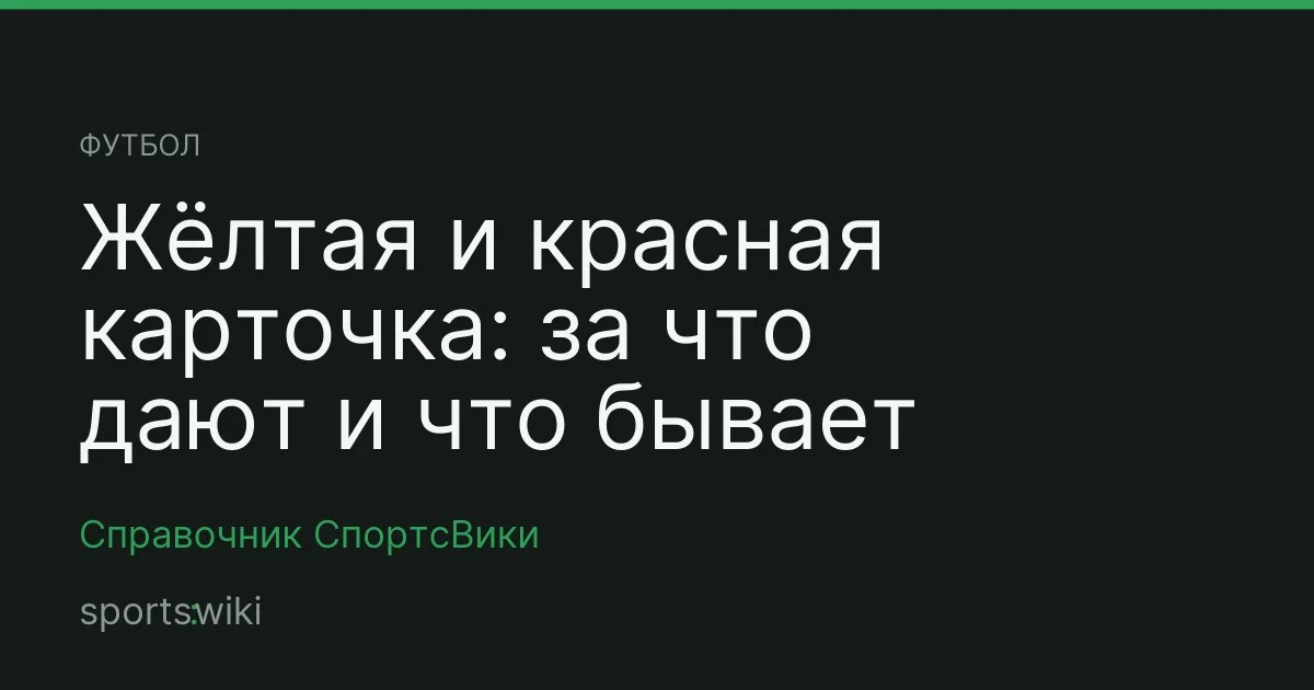 Футбол. Жёлтая и красная карточка: за что дают и что бывает потом