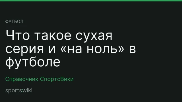 Футбол. Что такое сухая серия и «на ноль» в футболе