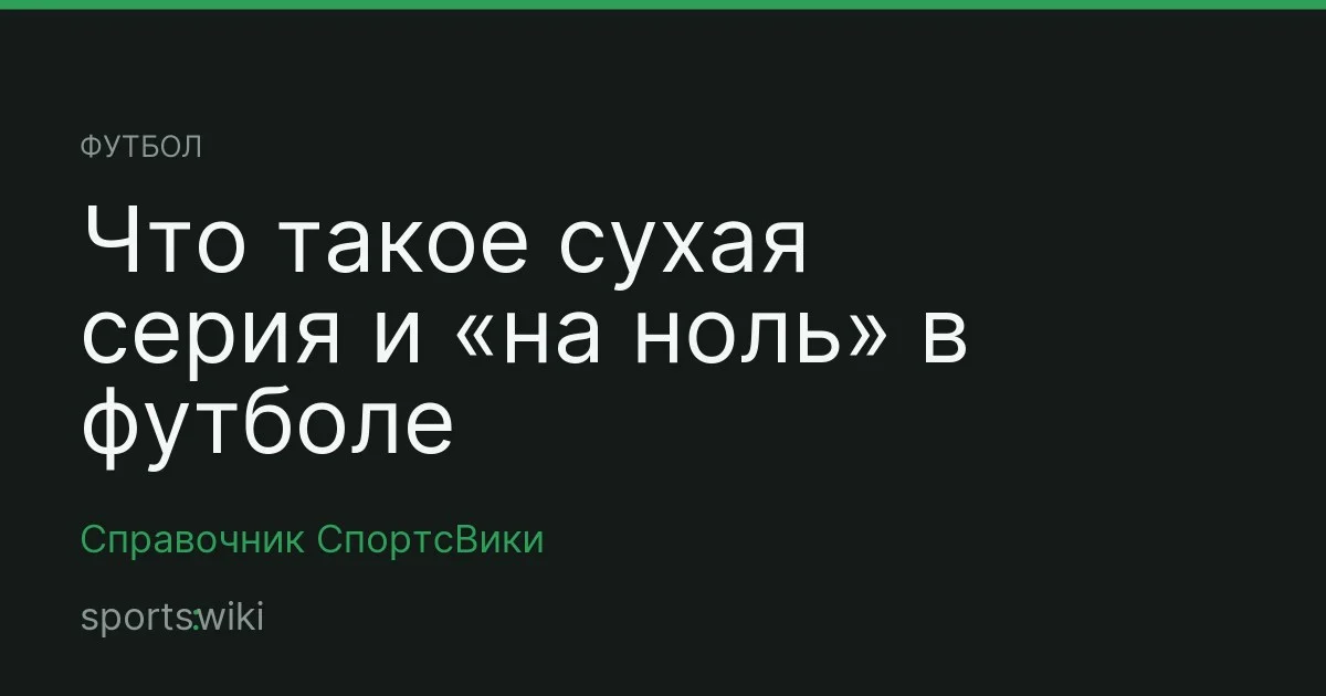 Футбол. Что такое сухая серия и «на ноль» в футболе