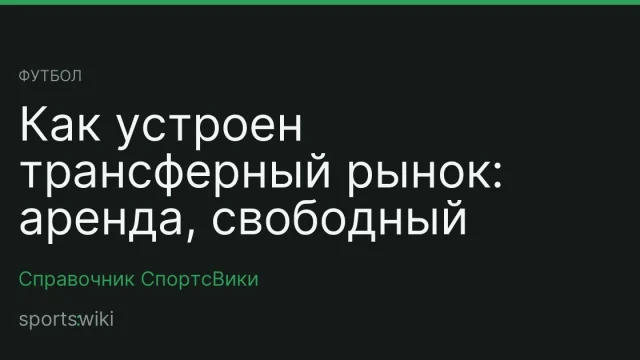 Футбол. Как устроен трансферный рынок: аренда, свободный агент, отступные
