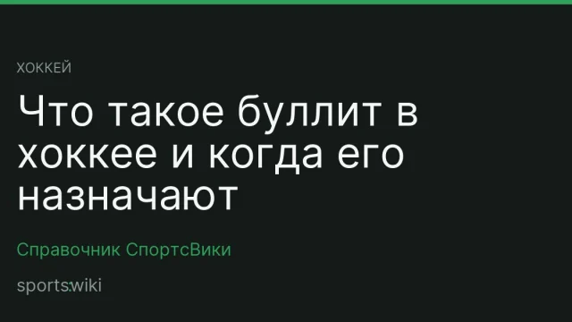 Хоккей. Что такое буллит в хоккее и когда его назначают