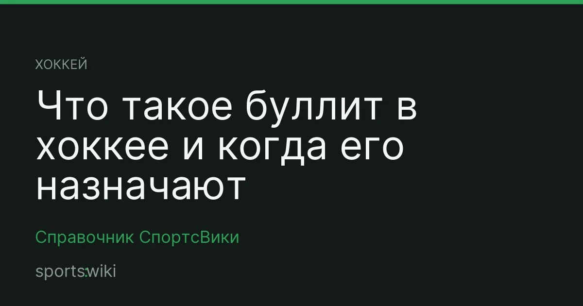 Хоккей. Что такое буллит в хоккее и когда его назначают