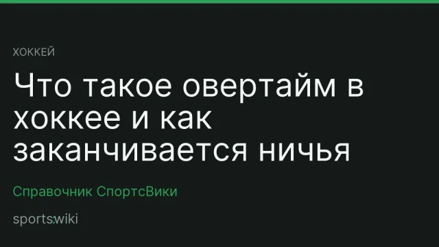 Хоккей. Что такое овертайм в хоккее и как заканчивается ничья