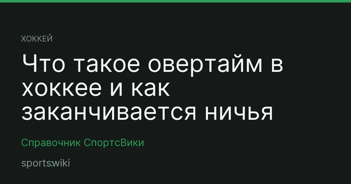 Хоккей. Что такое овертайм в хоккее и как заканчивается ничья