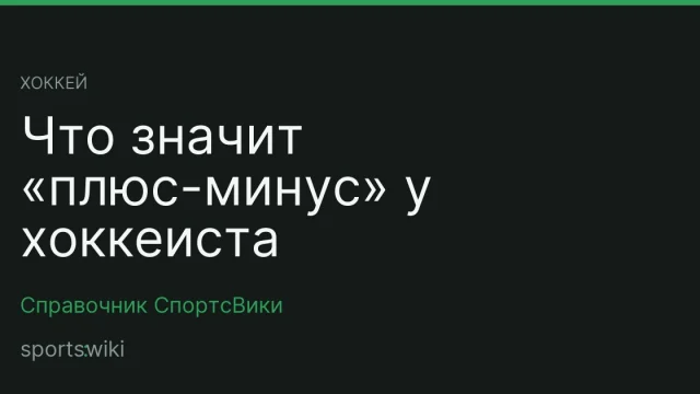 Хоккей. Что значит «плюс-минус» у хоккеиста