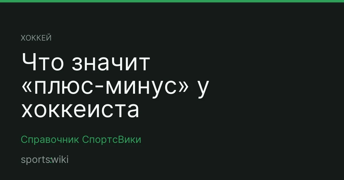 Хоккей. Что значит «плюс-минус» у хоккеиста