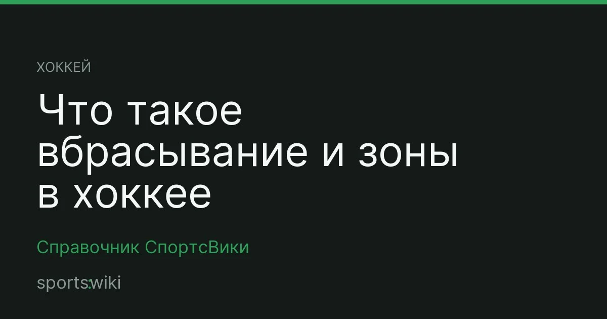 Хоккей. Что такое вбрасывание и зоны в хоккее