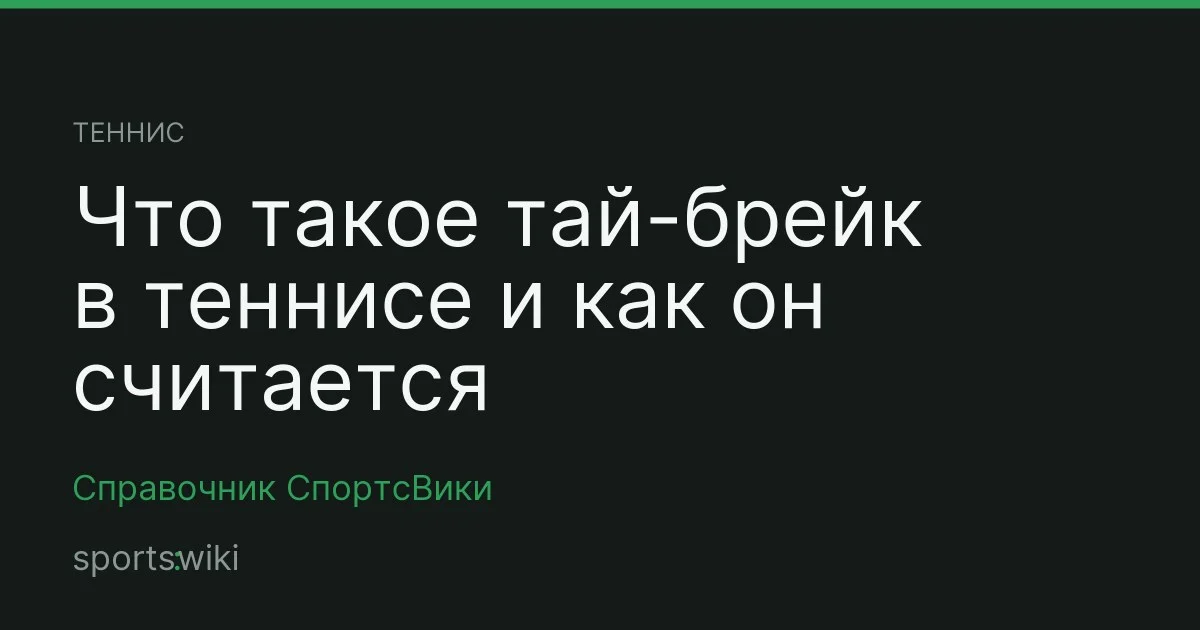 Теннис. Что такое тай-брейк в теннисе и как он считается