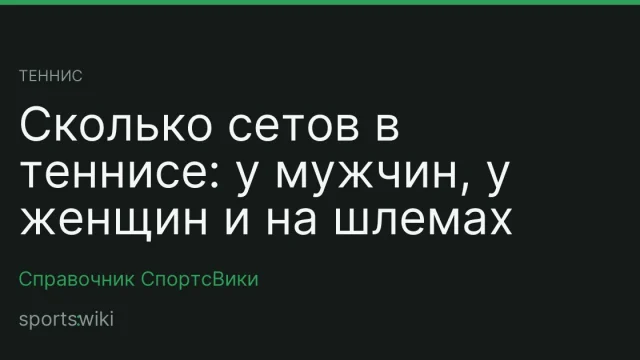 Теннис. Сколько сетов в теннисе: у мужчин, у женщин и на шлемах