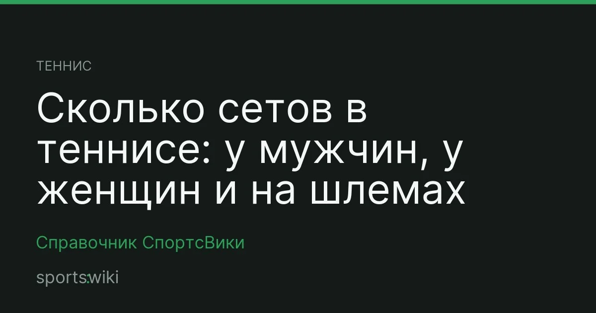 Теннис. Сколько сетов в теннисе: у мужчин, у женщин и на шлемах