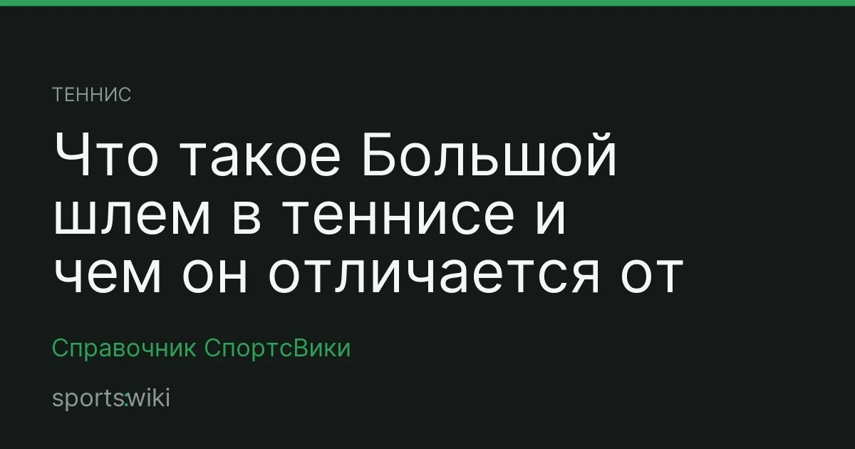 Теннис. Что такое Большой шлем в теннисе и чем он отличается от карьерного