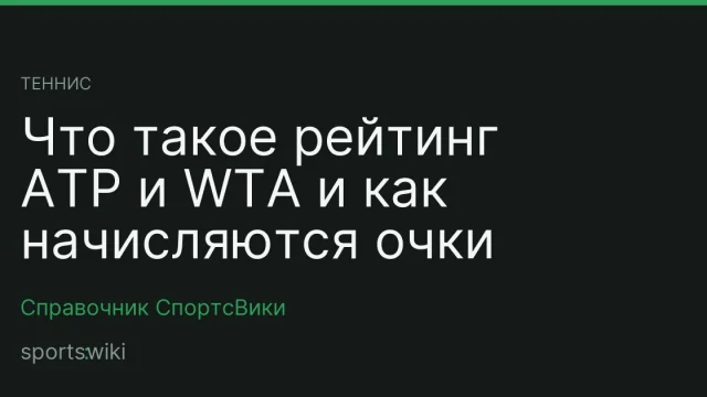 Теннис. Что такое рейтинг ATP и WTA и как начисляются очки