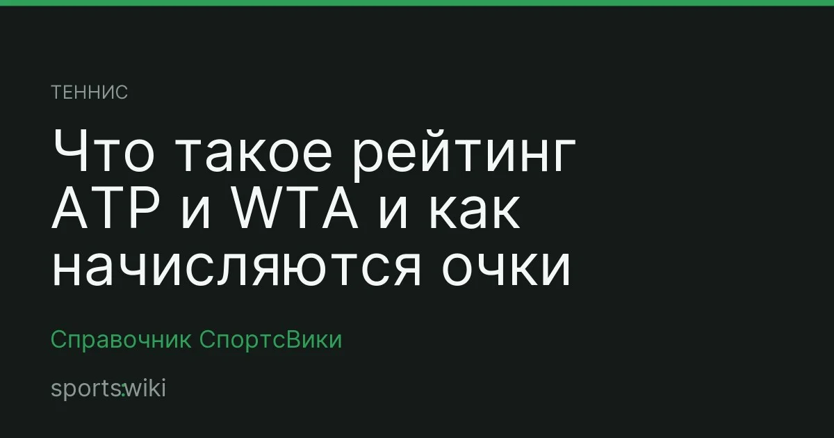 Теннис. Что такое рейтинг ATP и WTA и как начисляются очки