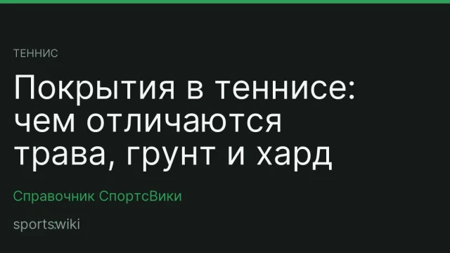 Теннис. Покрытия в теннисе: чем отличаются трава, грунт и хард