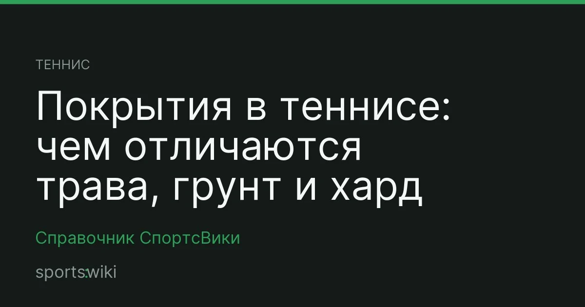 Теннис. Покрытия в теннисе: чем отличаются трава, грунт и хард