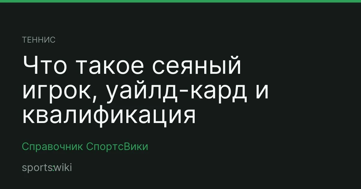 Теннис. Что такое сеяный игрок, уайлд-кард и квалификация