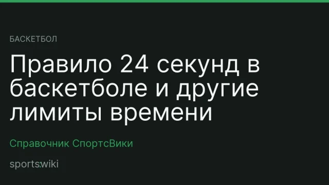 Баскетбол. Правило 24 секунд в баскетболе и другие лимиты времени