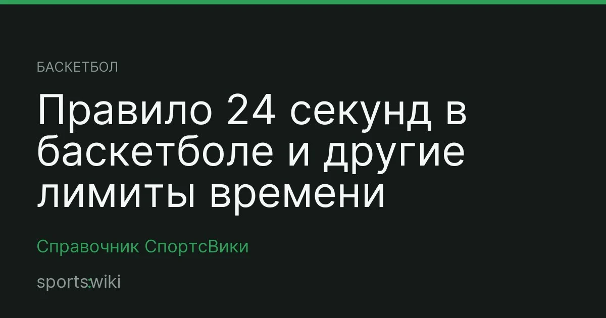 Баскетбол. Правило 24 секунд в баскетболе и другие лимиты времени