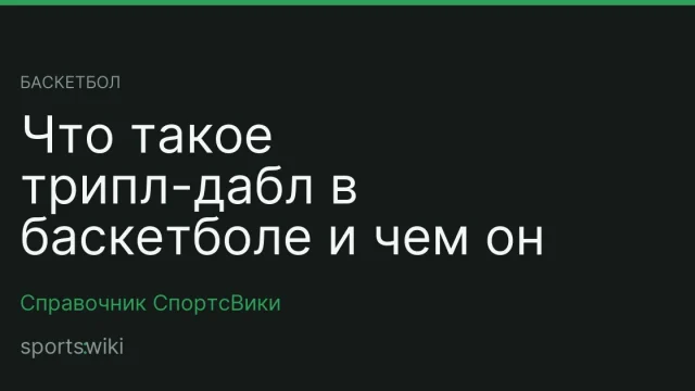 Баскетбол. Что такое трипл-дабл в баскетболе и чем он отличается от дабл-дабла