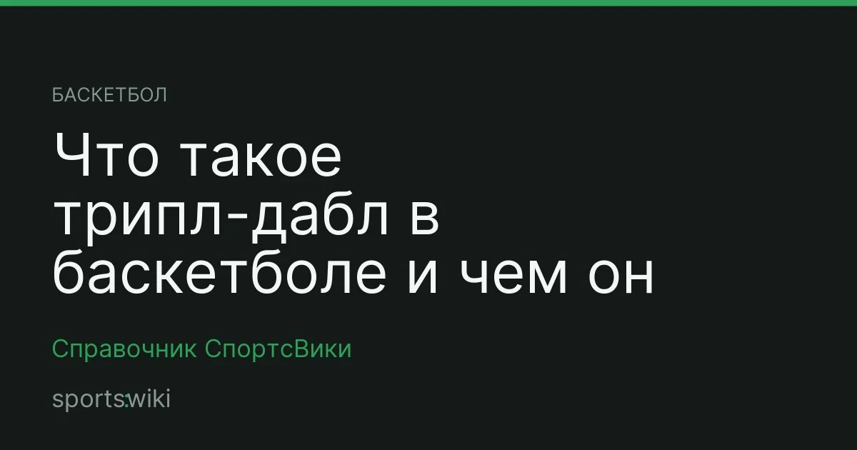Баскетбол. Что такое трипл-дабл в баскетболе и чем он отличается от дабл-дабла