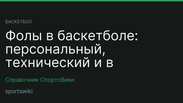 Баскетбол. Фолы в баскетболе: персональный, технический и в атаке