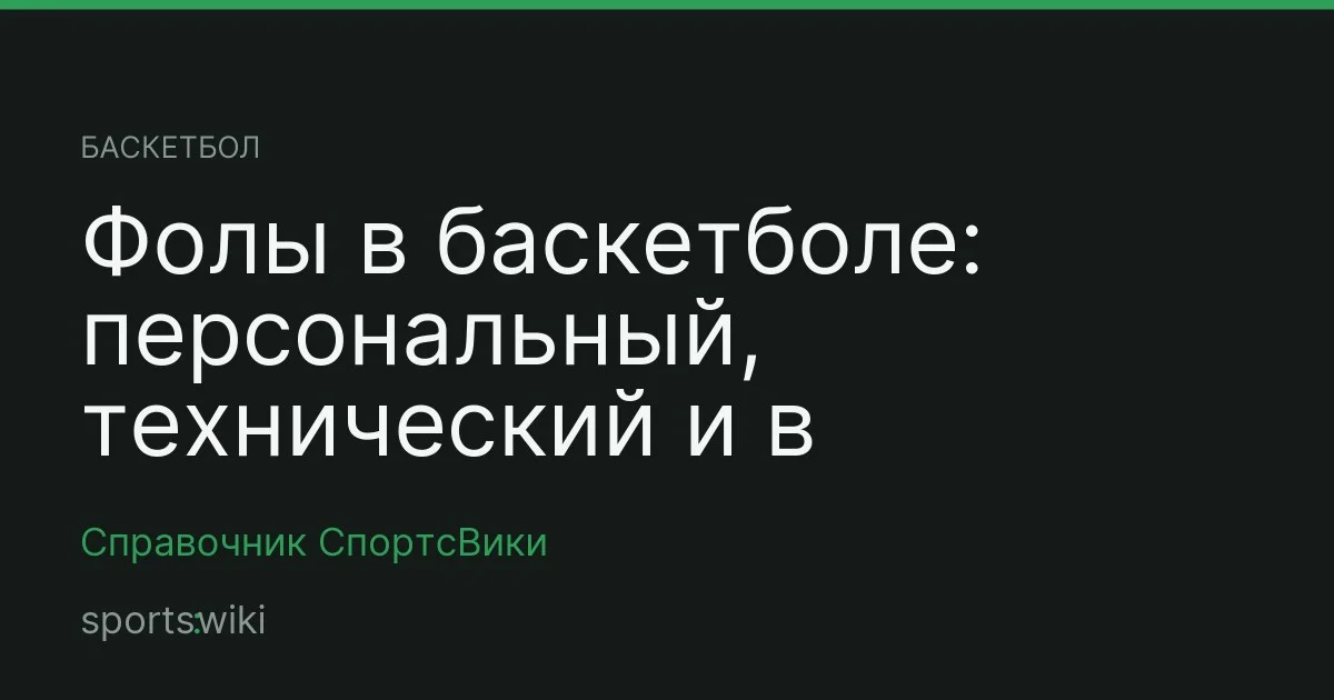 Баскетбол. Фолы в баскетболе: персональный, технический и в атаке