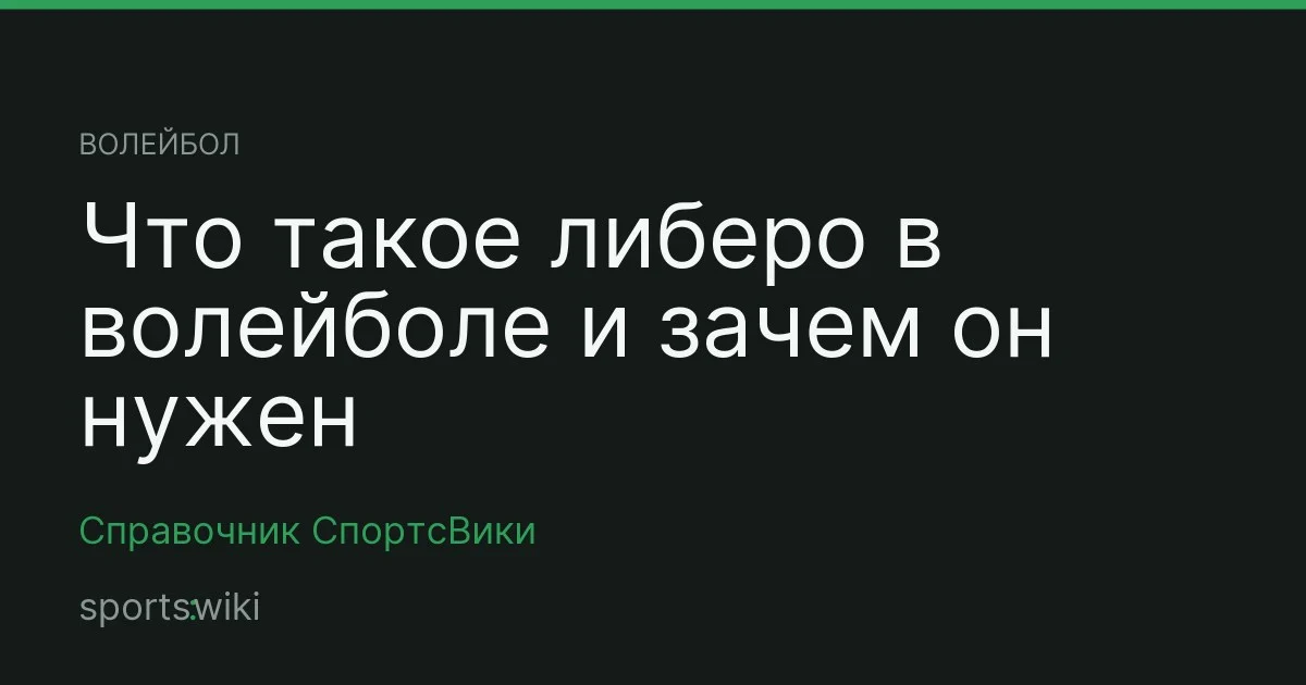 Волейбол. Что такое либеро в волейболе и зачем он нужен