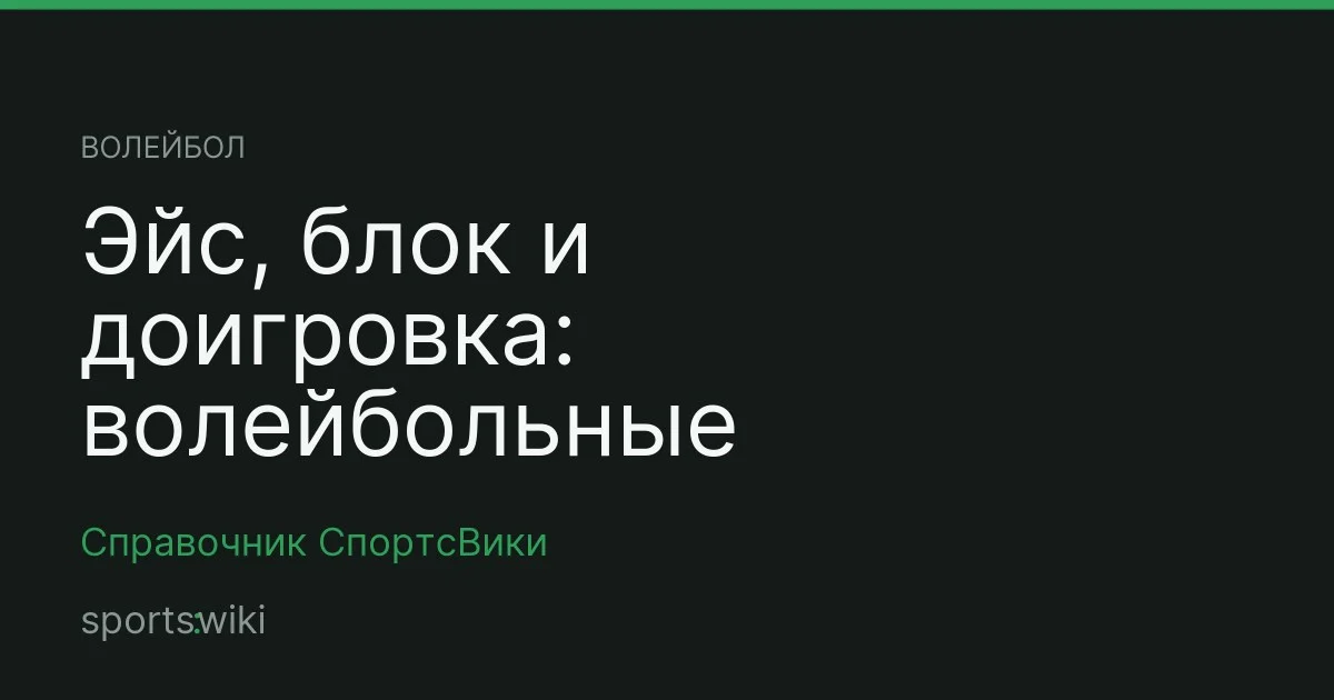 Волейбол. Эйс, блок и доигровка: волейбольные термины простыми словами