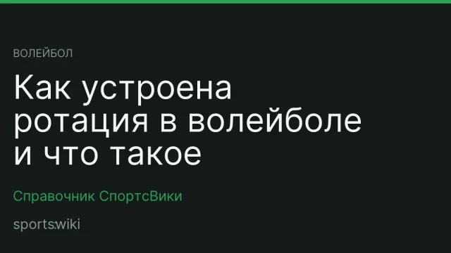 Волейбол. Как устроена ротация в волейболе и что такое расстановка