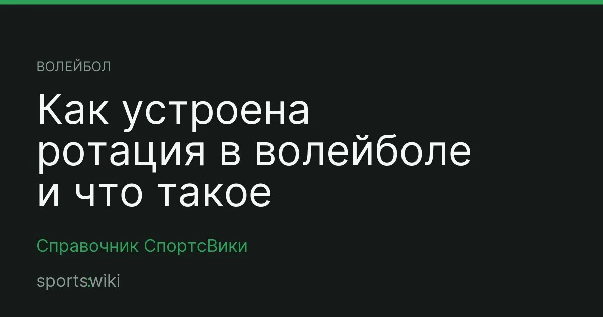 Волейбол. Как устроена ротация в волейболе и что такое расстановка